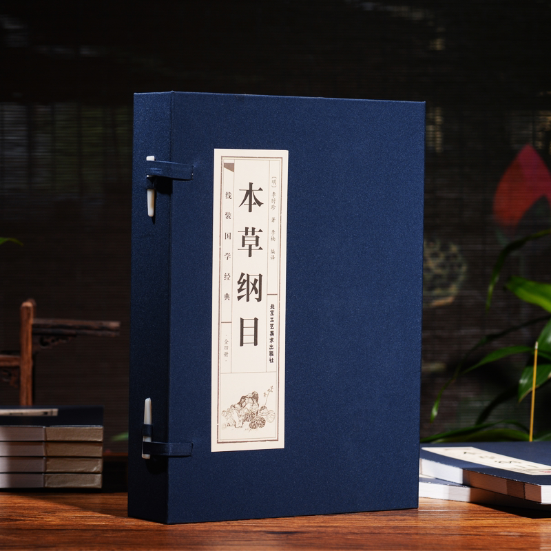 本草纲目线装竖版 李时珍中药书 中草药入门医学书籍 黄帝内经中草药