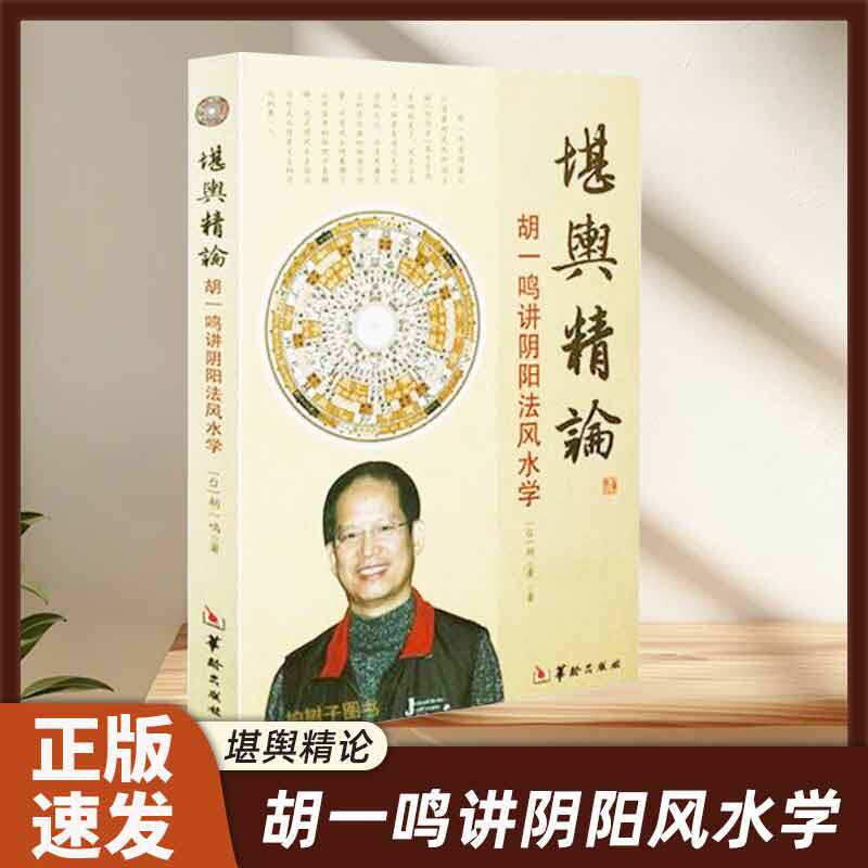 正版 胡一鸣堪舆精论 胡一鸣讲阴阳法风水学 命理书籍易经天干地支