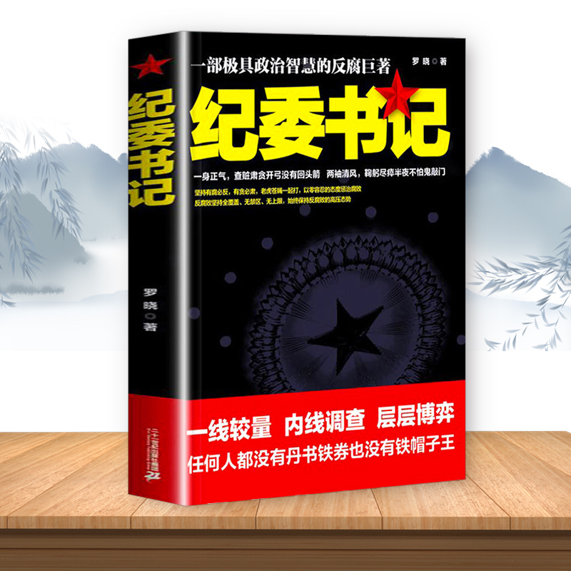 正版速发纪委书记经典官场文学作品小说书籍现当代长篇小说官场小说全集官场系类小说官场职场小说书籍