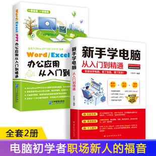 全两册新手学电脑办公应用 速发 零基础学电脑一看就懂一学就会小白办公****入门快速一本通教程计算机基础知识与基本操作zj 正版