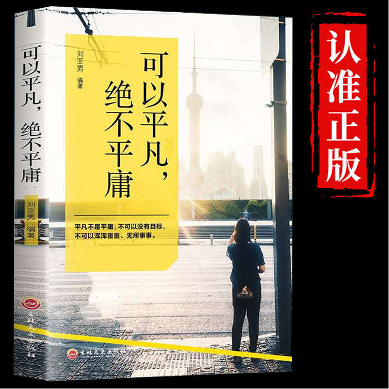 可以平凡绝不平庸 自我管理提升自己心灵正能量鸡汤修养为人处世人生