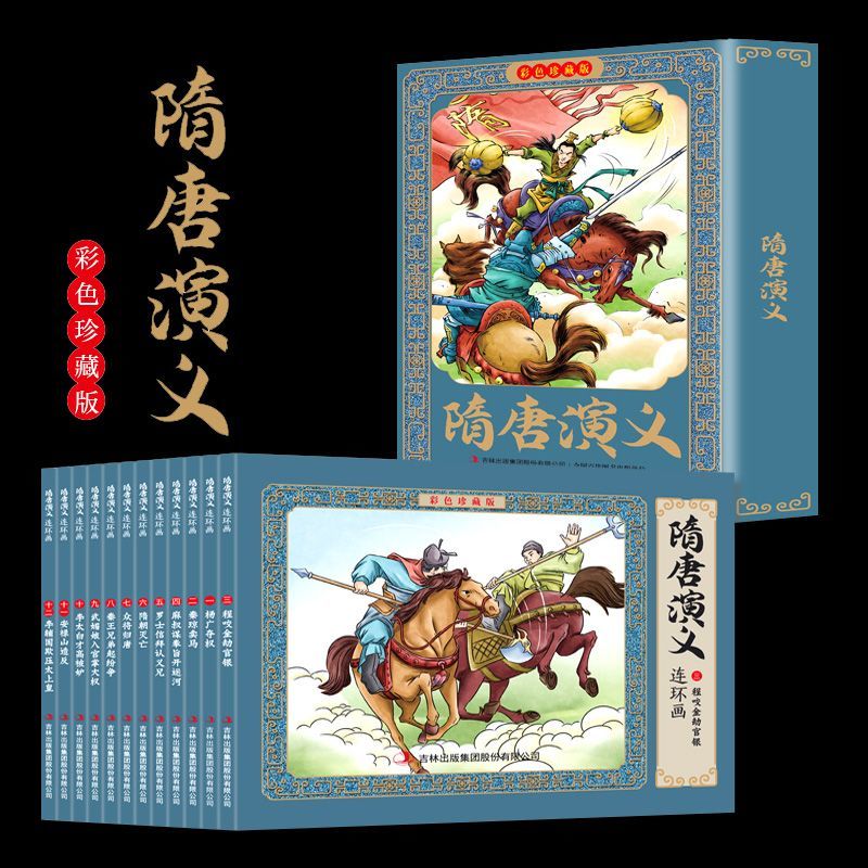 正版速发 彩色版隋唐演义连环画彩色珍藏版 全12册 图文并茂 通俗易懂