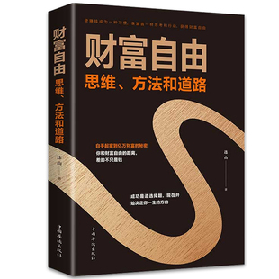 财富自由 时间80都用错了财富自由之路思维方法投资学理财入门基础你 本理财书 书家庭个人理财书你