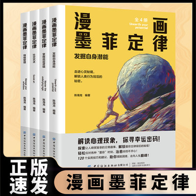 正版速发 漫画墨菲定律全四册 解读心理现象探寻幸运密码走进心灵秘境解锁人类行为背后的秘密心理学书籍yt