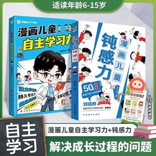 漫画儿童钝感力 抖音同款 自主学习力儿童心理学 敏感小孩自助指南 帮孩子远离坏情绪书籍ds