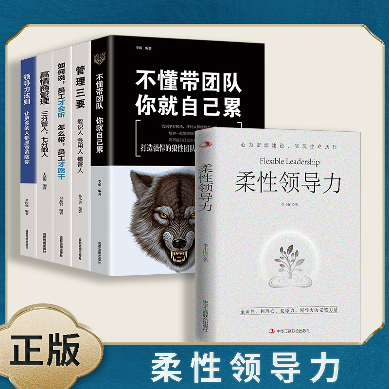 6册柔性领导力 领导力全向修炼全面性同理心复原力领导力的力量实用