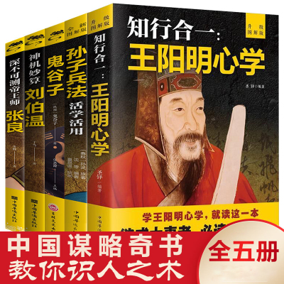 5册 神机妙算刘伯温传正版书籍鬼谷子张良王阳明心学孙子兵法 全套正版帝王师刘伯温深不可测刘伯温人物历史书籍