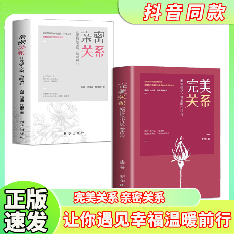 抖音同款 2册完美关系亲密关系正版书籍愿你被这个世界温柔以待让你遇见幸福温暖前行如何让你爱的人也爱上你