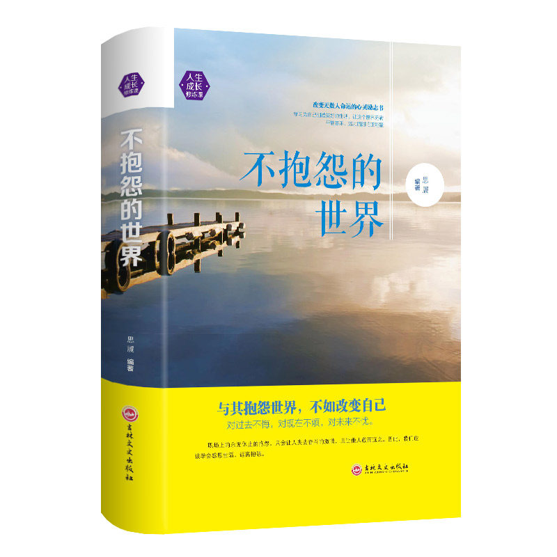 正版包邮 不抱怨的世界 精装版 人际关系篇全集 威尔鲍温 青春成功励志书籍书排行榜 哲学厚黑学人性的弱点|ruв категории книги/журнал/газета, самореализации/личжи, личжи - от Buy2taobao.com для оказания профессиональной услуги покупки агента Taobao