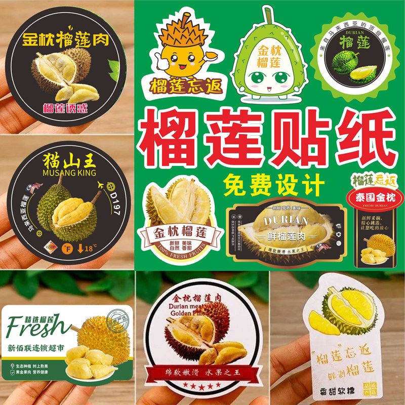定制金枕榴莲泰国榴莲猫山王黑刺盒标封口贴不干胶贴纸水果标签