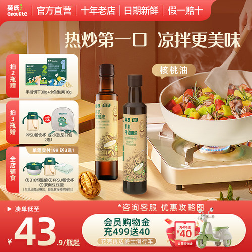 英氏有机核桃油250ml辅食伴侣