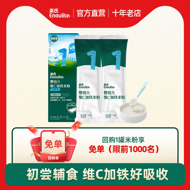新客免单-英氏米粉婴儿高铁米糊试用装包邮宝宝辅食英式有机米粉6