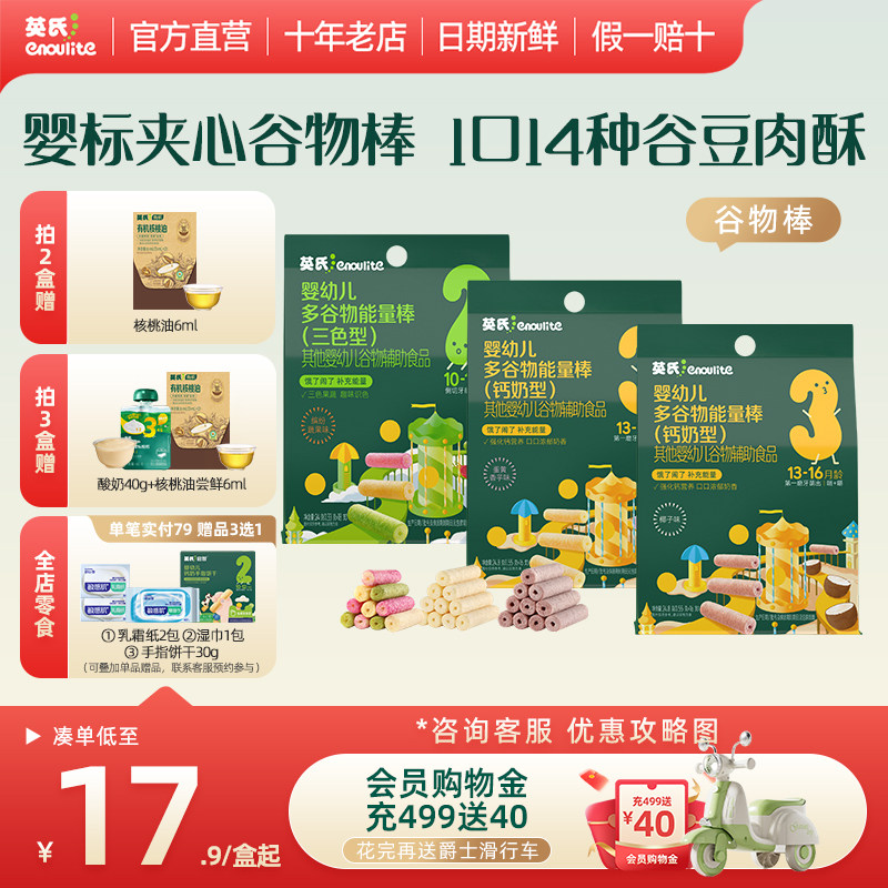 英氏婴幼儿谷物棒宝宝零食饼干钙奶1岁婴儿辅食无添加官方旗舰店