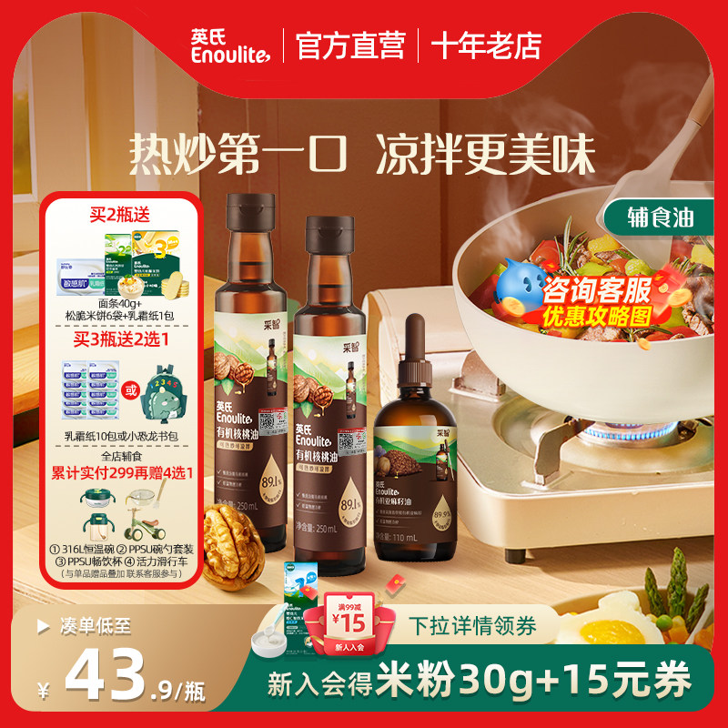 秒杀-英氏有机核桃油DHA辅食油宝宝官方旗舰亚麻籽油送婴幼儿辅食