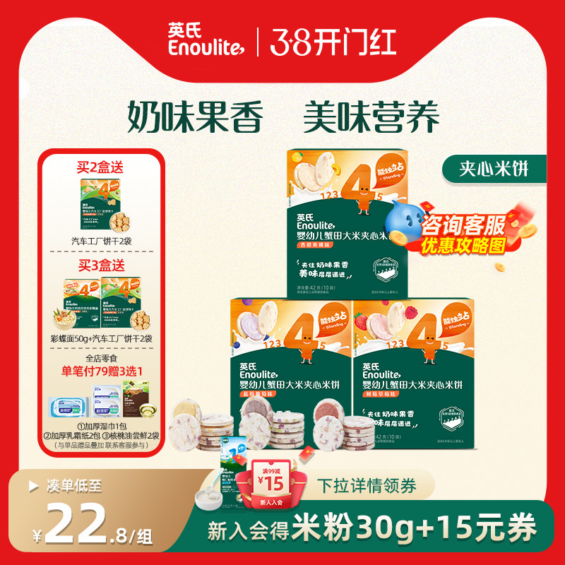 英氏夹心米饼婴儿饼干宝宝零食磨牙饼干儿童饼干无添加英式米饼