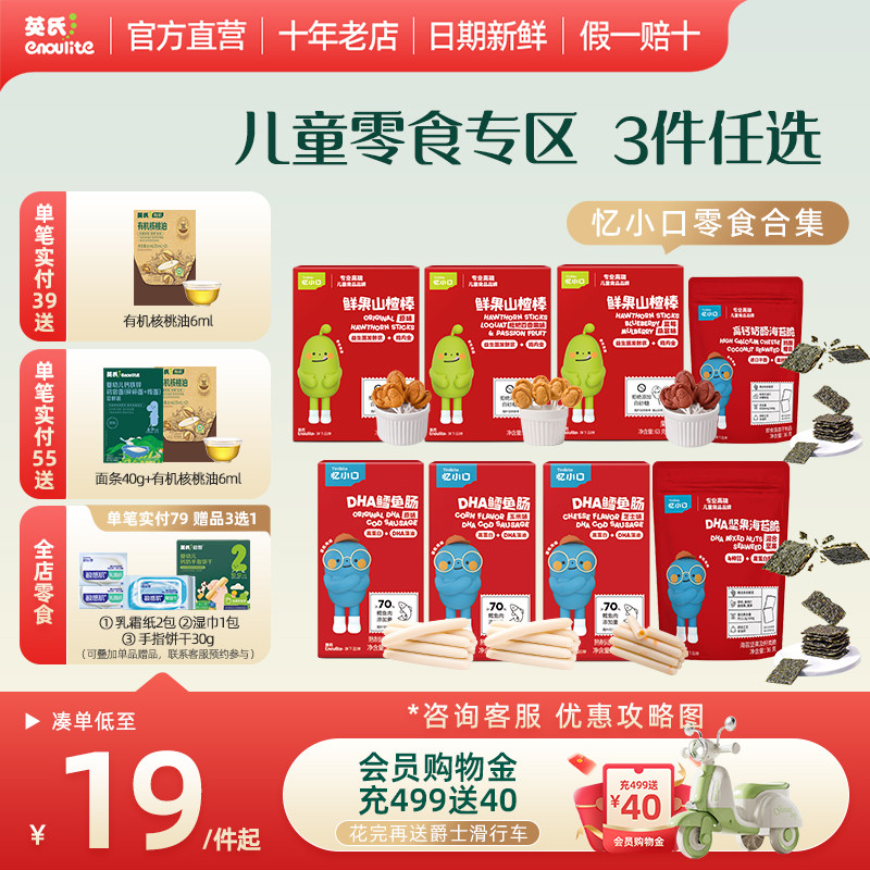 【58得5件】英氏忆小口儿童零食山楂棒无添加海苔脆奶酪球饼干