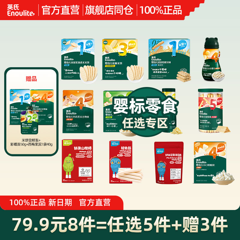 【79.9元8件】英氏米饼宝宝零食小馒头磨牙棒泡芙溶豆山楂棒面条