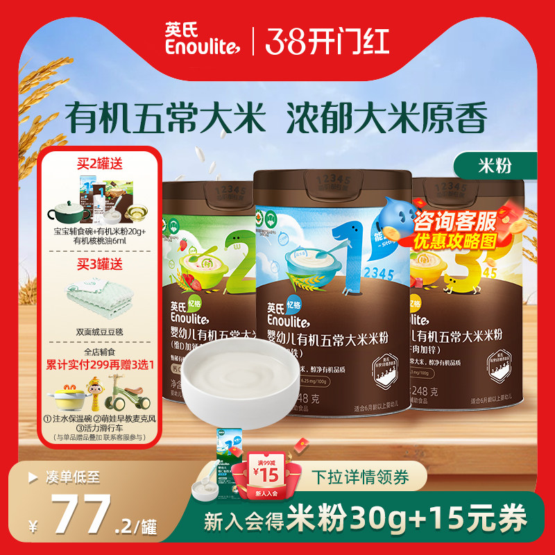 英氏有机米粉五常大米米粉婴儿辅食宝宝高铁米粉米糊6月2段3段