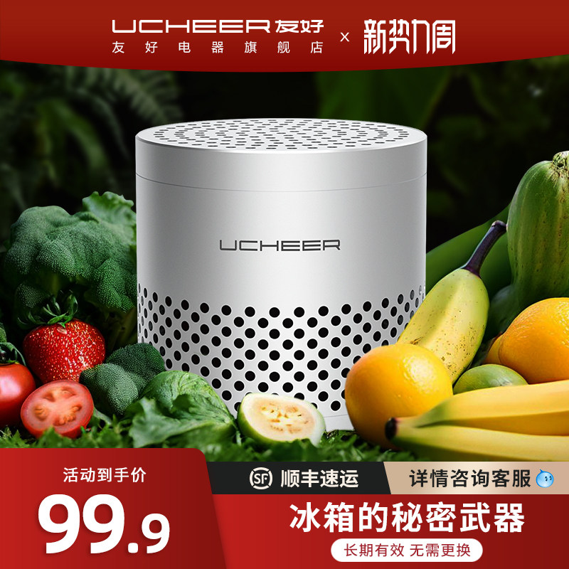 友好冰箱除味盒除臭器净化消毒杀菌保鲜长续航