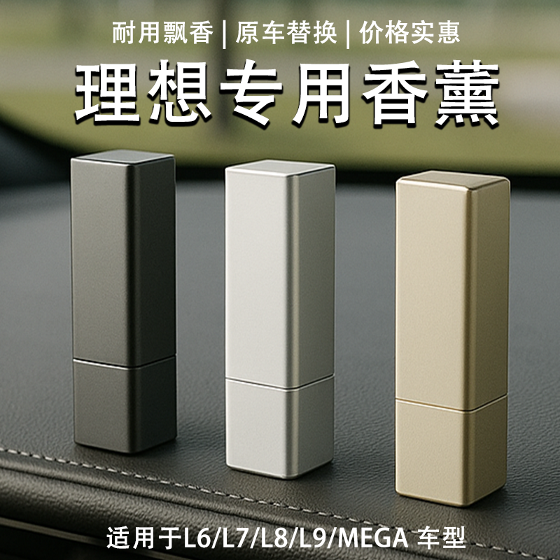 理想L6L7L8L9MEGA专用车载香薰海洋原厂香氛系统补充香水替换芯
