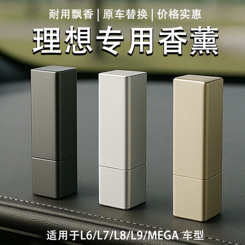 理想L6L7L8L9MEGA专用车载香薰闻献款原厂香氛系统补充香水替换芯