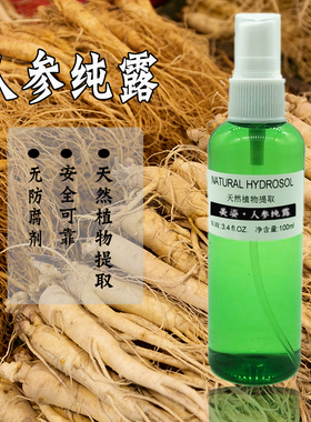 人参纯露   100ML 人参提取液   补水保湿   抗氧