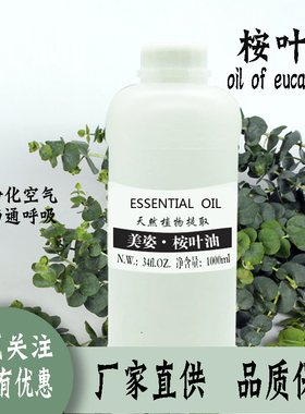 桉叶油 尤加利油 草药油 1000克  1kg