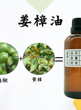 姜樟油 99%纯单方油 100ML