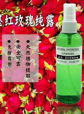 墨红玫瑰纯露 100ML 舒缓 滋润 保湿 敏感肌可用哦