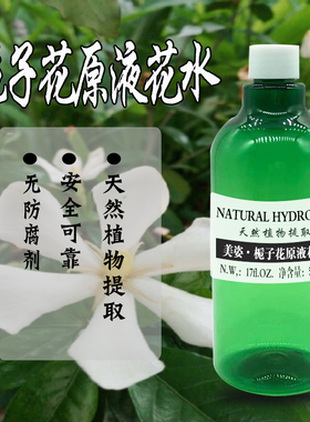 百灵谷 野生单瓣栀子花  原液花水500ML  补水保湿