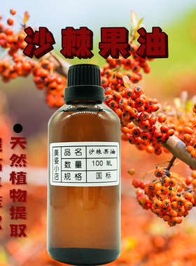 天然野生沙棘超临界萃取 沙棘果油 100ML 包邮