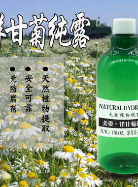 洋甘菊纯露  500ML  喷雾  保湿   补水