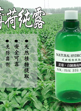 自制薄荷纯露控油补水保湿500ML