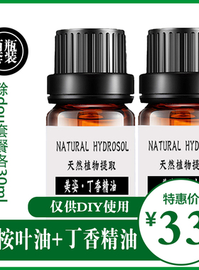 药典级丁香油30ml+桉叶油30ml组合仅需33元（玻璃瓶装）