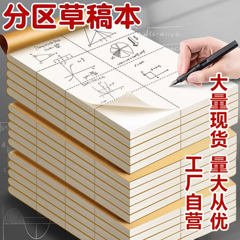 空白分区草稿本数学演算草纸小学生用草稿纸高中初中生用本子