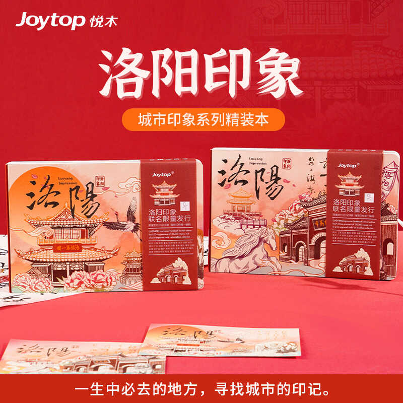 DIY悦木洛阳城市印象笔记本