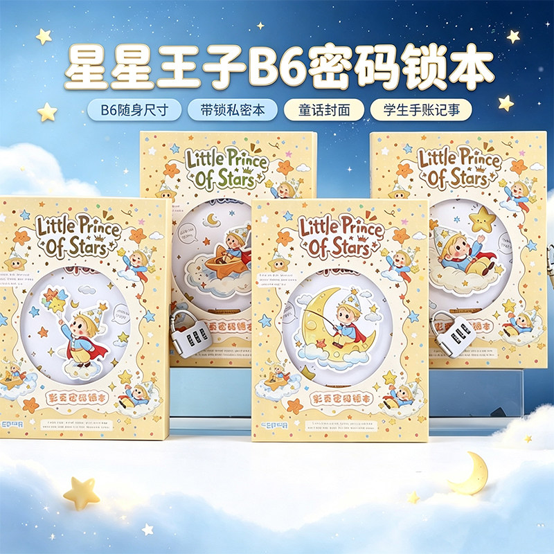 联华星星小王子B6密码锁手账本