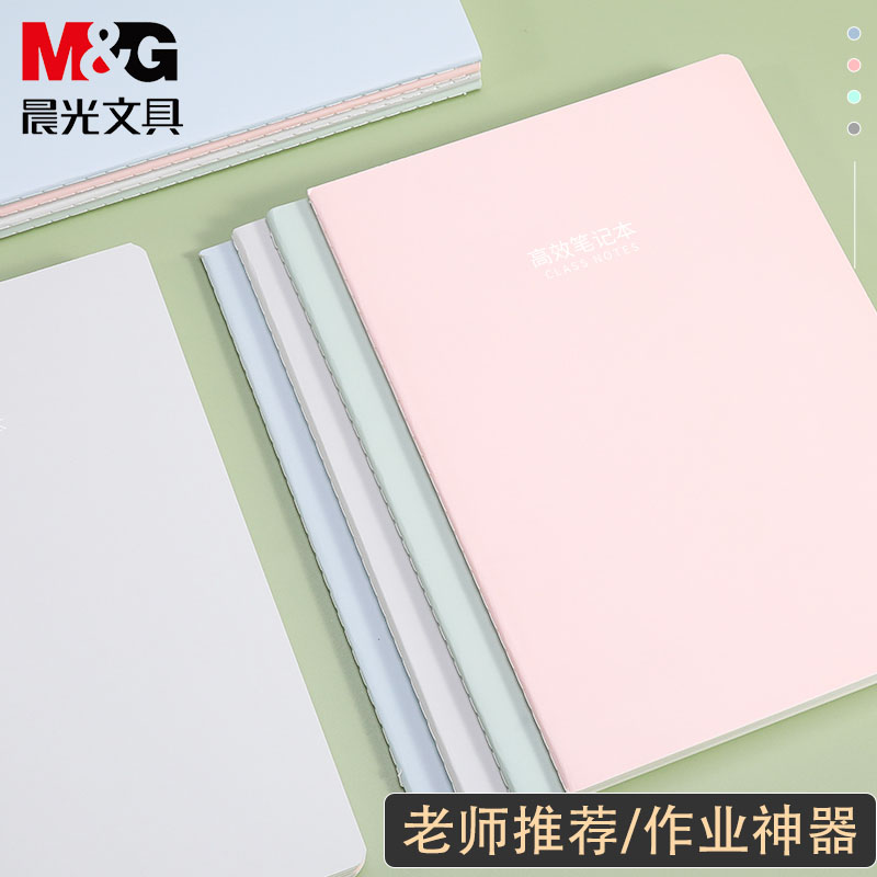 晨光缝线本横线笔记本高效作业本