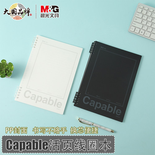 晨光Capable活页线圈本B5笔记本