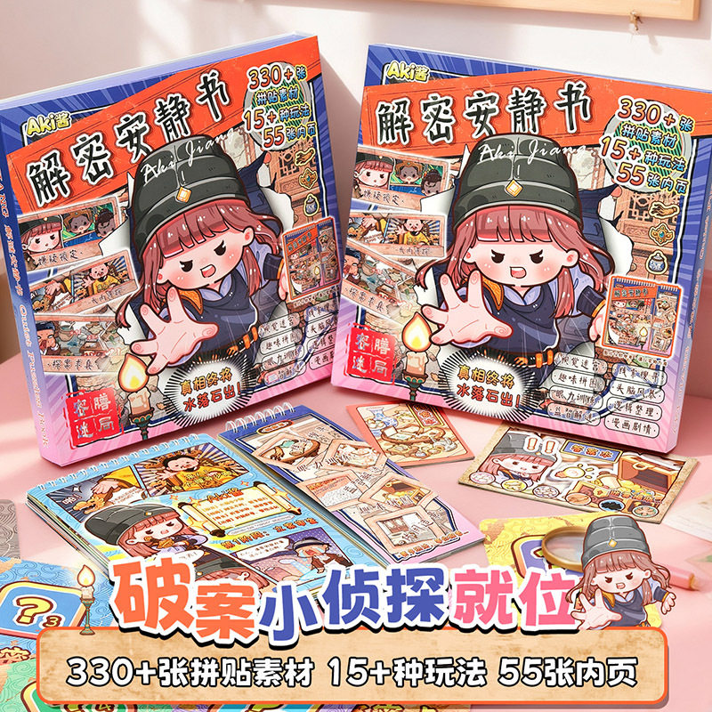 AKi酱密膳迷局解密安静书贴纸本微缩场景探案推理游戏解压贴纸书