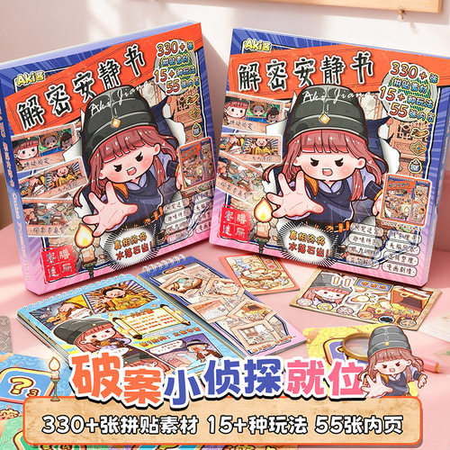 AKi酱密膳迷局解密安静书贴纸