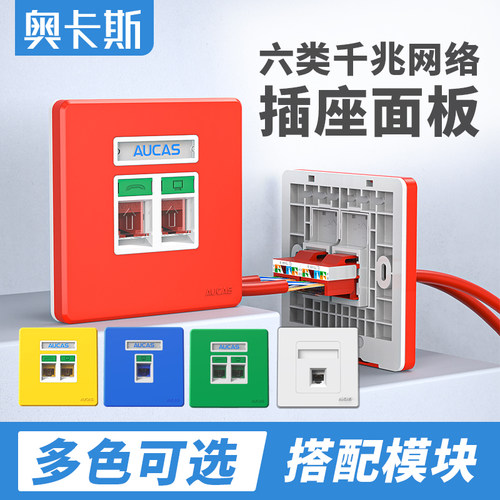 奥卡斯六类网络模块网线插座面板