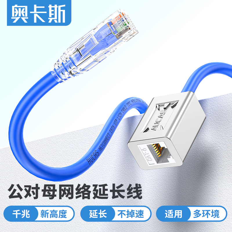 奥卡斯网线延长线rj45公对母6六类千兆对接电脑网络线加长连接头