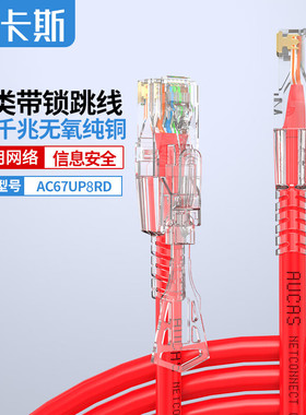 奥卡斯超五5六类带锁POE供电网线电脑宽带百兆红色锁扣跳线服务器