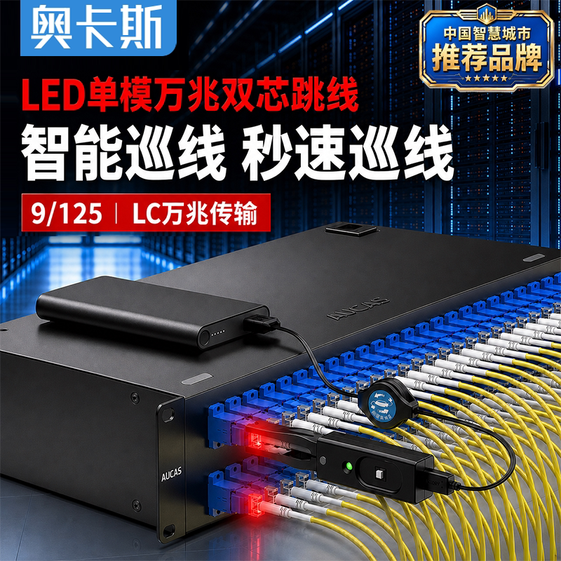 奥卡斯LED光纤跳线单模多模OM3OM4万兆双芯LC电信级机房服务器低烟无卤LSZH智能巡跳线