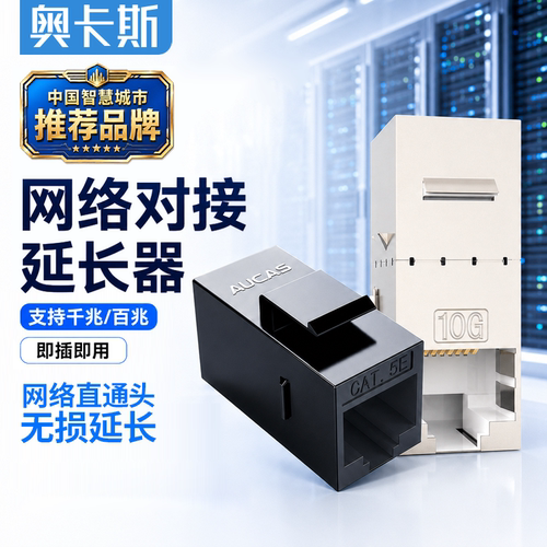 奥卡斯网线对接头延长rj45千兆