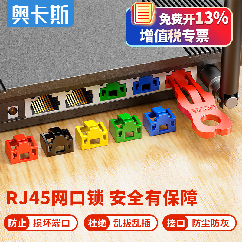 奥卡斯RJ45网口锁路由器封口塞 电脑数据安全锁 防插拔网络端口带锁堵头交换机封口锁可拆卸防尘塞