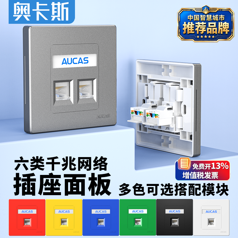 奥卡斯六类网络模块CAT6非屏蔽网口千兆免工具电脑网线插座面板86型单双口RJ45水晶头接口信息开关红黄蓝绿色
