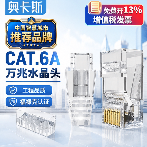 奥卡斯超六类非屏蔽rj45水晶头