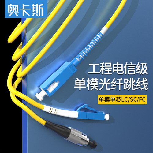 奥卡斯单模单芯光纤跳线陶瓷插芯